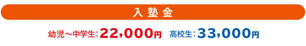 入塾金…幼児～中学生は22,000円、高校生は33,000円