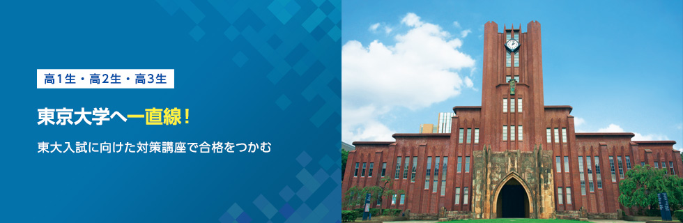 高1生・高2生・高3生 東京大学へ一直線！ 東大入試に向けた対策講座で合格をつかむ