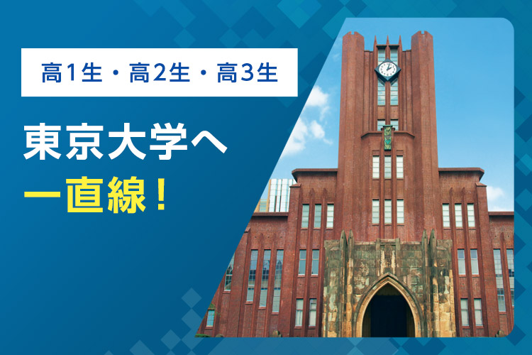 高1生・高2生・高3生 東京大学へ一直線！ 東大入試に向けた対策講座で合格をつかむ