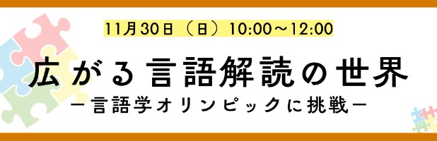 広がる言語解読の世界－言語学オリンピックに挑戦－