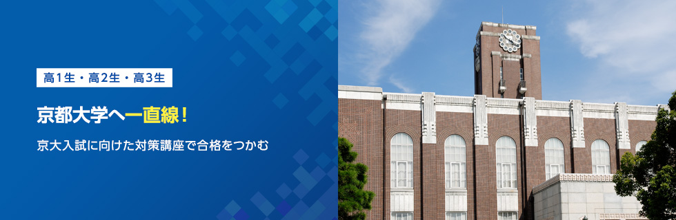 高1生・高2生・高3生 京都大学へ一直線！ 京大入試に向けた対策講座で合格をつかむ