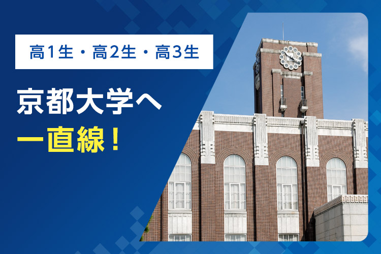 高1生・高2生・高3生 京都大学へ一直線！ 京大入試に向けた対策講座で合格をつかむ