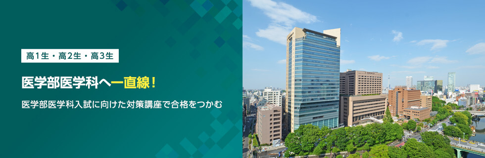 高1生・高2生・高3生 医学部医学科へ一直線！ 医学部医学科入試に向けた対策講座で合格をつかむ