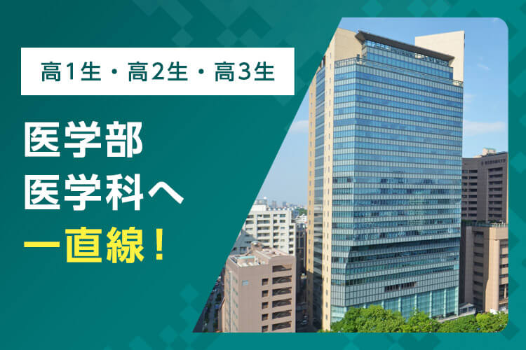 高1生・高2生・高3生 医学部医学科へ一直線！ 医学部医学科入試に向けた対策講座で合格をつかむ