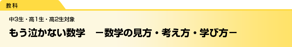もう泣かない数学　－数学の見方・考え方・学び方－　中3生・高1生・高2生対象