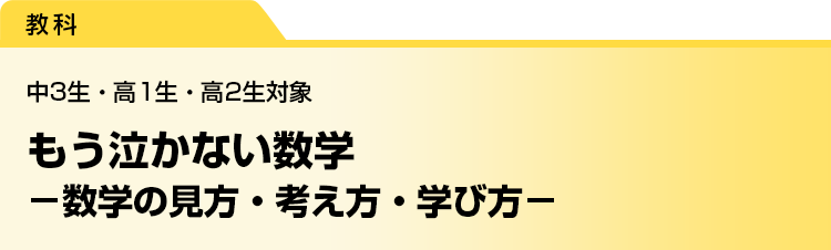 もう泣かない数学　－数学の見方・考え方・学び方－　中3生・高1生・高2生対象