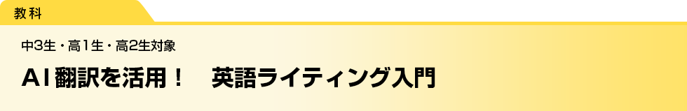 AI翻訳を活用！　英語ライティング入門　中3生・高1生・高2生対象