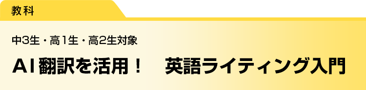 AI翻訳を活用！　英語ライティング入門　中3生・高1生・高2生対象