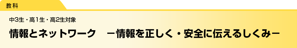 情報とネットワーク　－情報を正しく・安全に伝えるしくみ－　中3生・高1生・高2生対象