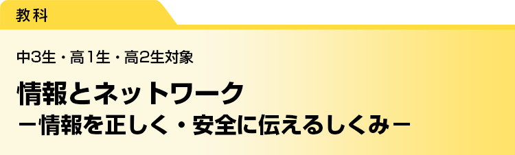 情報とネットワーク　－情報を正しく・安全に伝えるしくみ－　中3生・高1生・高2生対象