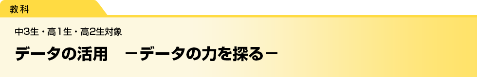 データの活用　－データの力を探る－　中3生・高1生・高2生対象