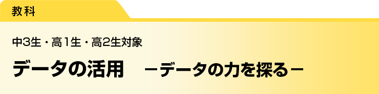 データの活用　－データの力を探る－　中3生・高1生・高2生対象