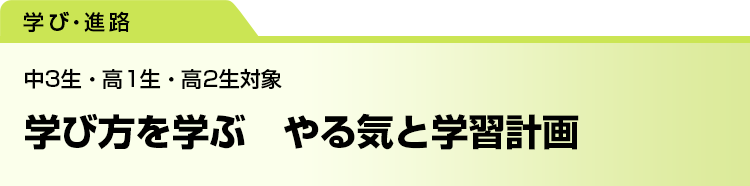 学び方を学ぶ　やる気と学習計画　中3生・高1生・高2生対象