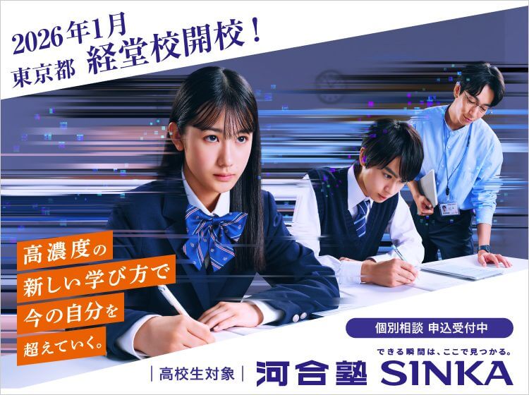 高校生対象 河合塾SINKA 2026年1月東京都 経堂校開校！高濃度の新しい学び方で今の自分を超えていく。個別相談 申込受付中