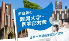 河合塾の難関大学受験対策 ～合格への最短距離をご案内～