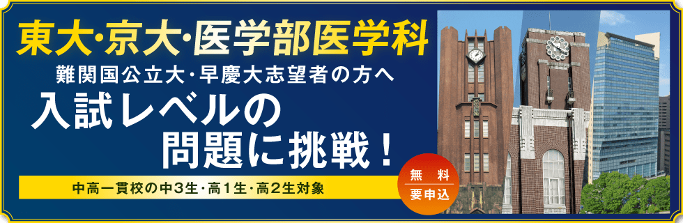 東大・京大・医学部医学科 難関国公立大・早慶大志望者の方へ 入試レベルの問題に挑戦！ 中高一貫校の中3生・高1生・高2生対象 無料・要申込