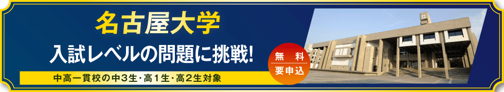 名古屋大学 入試レベルの問題に挑戦！ 中高一貫校の中3生・高1生・高2生対象 無料・要申込