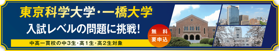 東京科学大学・一橋大学 入試レベルの問題に挑戦！ 中高一貫校の中3生・高1生・高2生対象 無料・要申込