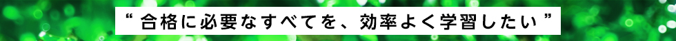 “合格に必要なすべてを、効率よく学習したい”