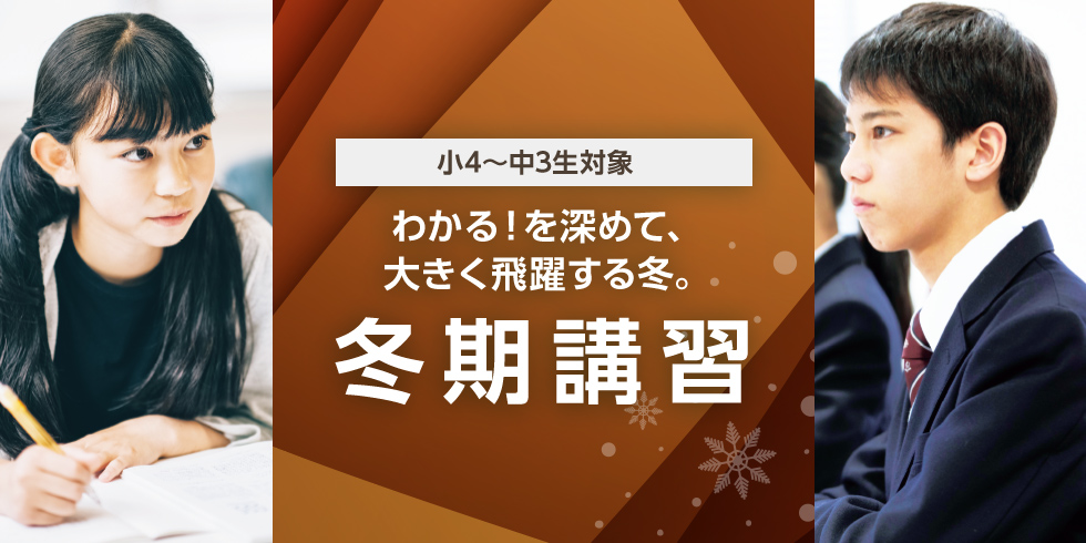 小4～中3生対象 わかる！を深めて、大きく飛躍する冬。冬期講習