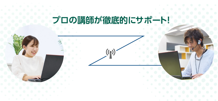 プロの講師が徹底的にサポート！