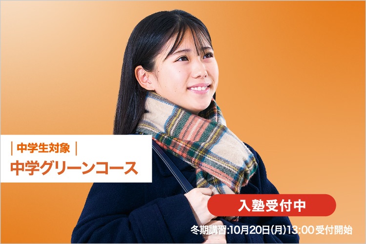 中学生対象　中学グリーンコース　入塾受付中　冬期講習：10月20日（月）13：00受付開始