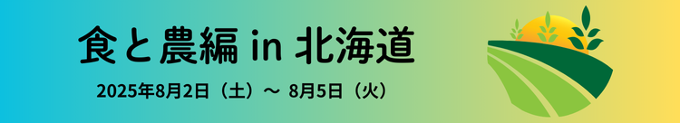 食と農編 in 北海道　2025年8月2日（土）～8月5日（火）