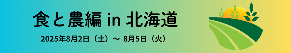 食と農編 in 北海道　2025年8月2日（土）～8月5日（火）