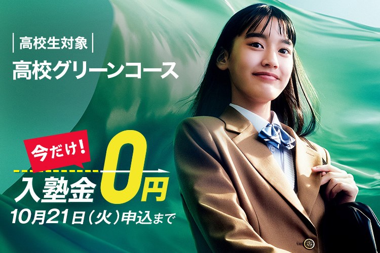 高校生対象 高校グリーンコース　今だけ！入塾金0円 10月21日（火）申込まで