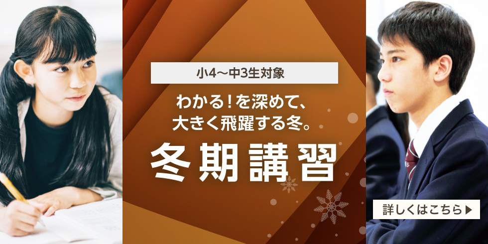 小4～中3生対象 わかる！を深めて、大きく飛躍する冬。冬期講習 詳しくはこちら