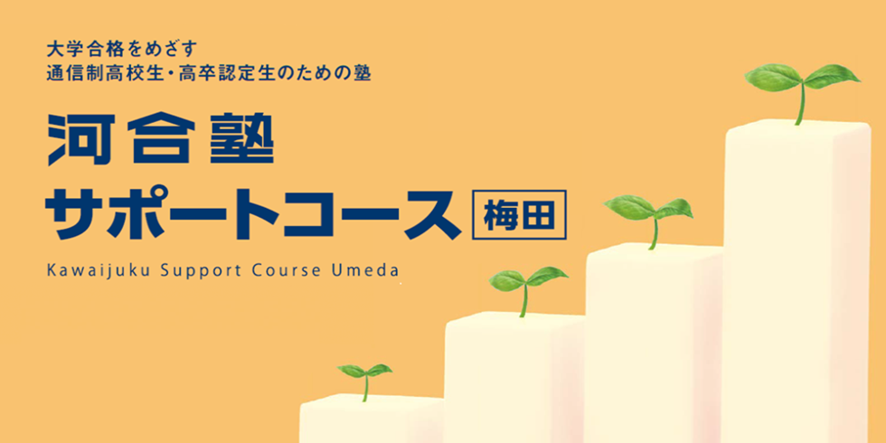 大学合格をめざす通信制高校生・高卒認定生のための塾 河合塾サポートコース梅田 Kawaijuku Supprt Course Umeda