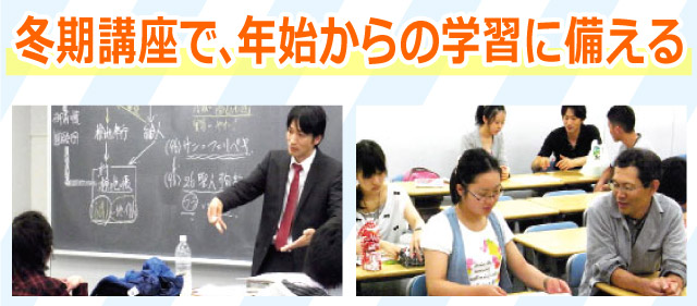 冬期講座で、年始からの学習に備える
