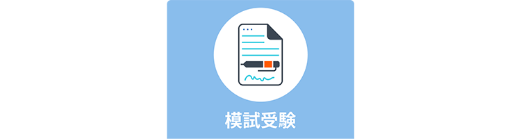 模試受験
