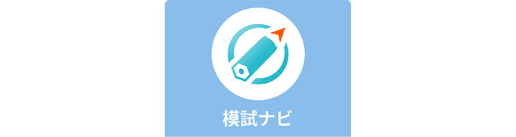 模試ナビ