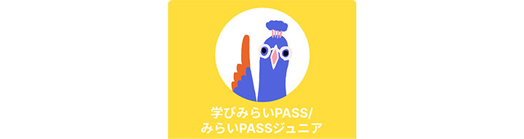 学びみらいPASS/みらいPASSジュニア