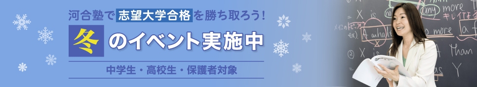 河合塾で志望大学合格を勝ち取ろう！冬のイベント実施中　中学生・高校生・保護者対象