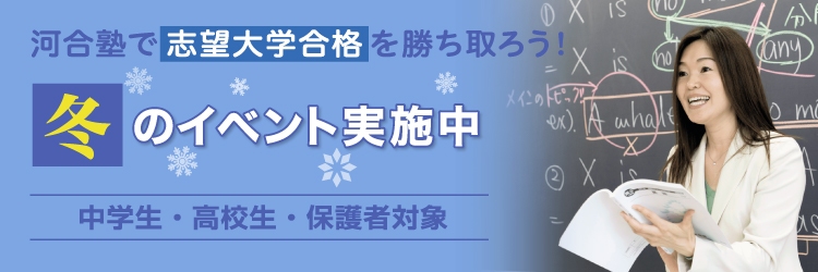 河合塾で志望大学合格を勝ち取ろう！冬のイベント実施中　中学生・高校生・保護者対象