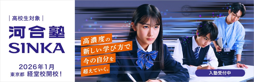 高校生対象 河合塾SINKA 2026年1月東京都 経堂校開校！高濃度の新しい学び方で今の自分を超えていく。入塾受付中
