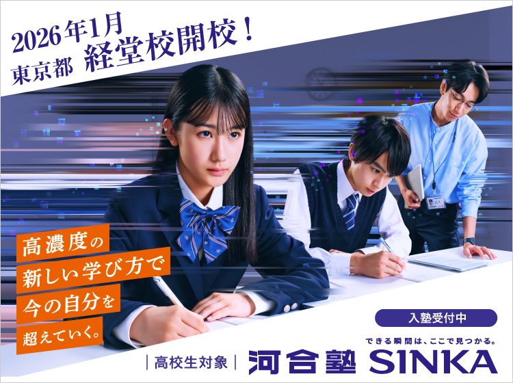 高校生対象 河合塾SINKA 2026年1月東京都 経堂校開校！高濃度の新しい学び方で今の自分を超えていく。入塾受付中