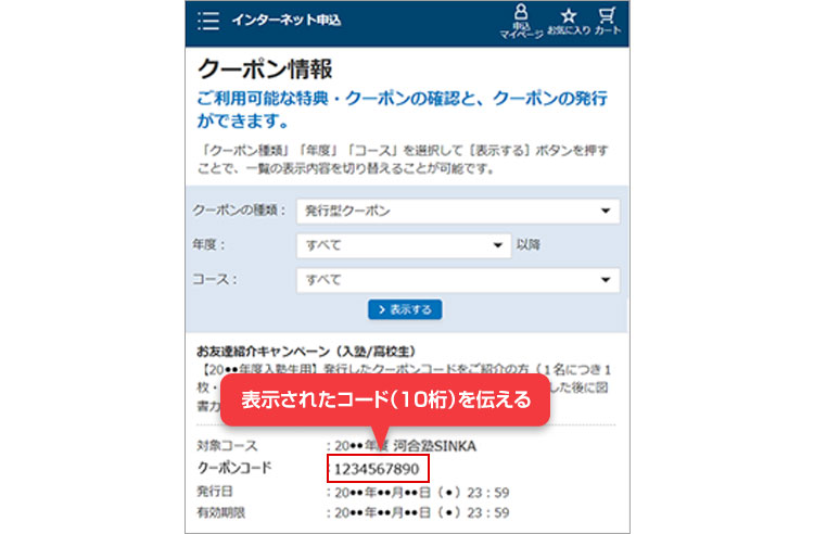 表示されたコード（10桁）を伝える