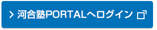 河合塾PORTALへログイン
