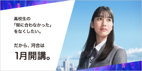 高校生の「間に合わなかった」をなくしたい。 だから、河合は1月開講。
