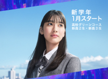 新学年1月スタート 高校グリーンコース 新高2生・新高3生