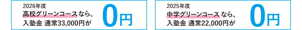 2026年度高校グリーンコースなら、入塾金 通常33,000円が0円。2025年度中学グリーンコースなら、入塾金 通常22,000円が0円。