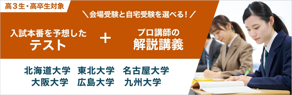 高3生・高卒生対象　会場受験と自宅受験を選べる！入試本番を予想したテスト＋プロ講師の解説講義　北海道大学 東北大学 名古屋大学 大阪大学 広島大学 九州大学