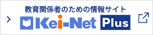 教育関係者のための情報サイトKei-Net Plus