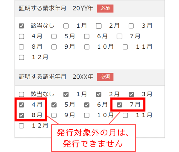 ＜支払証明書を申請する際に選択いただくカート内の「証明する請求年月」のサンプル画像＞