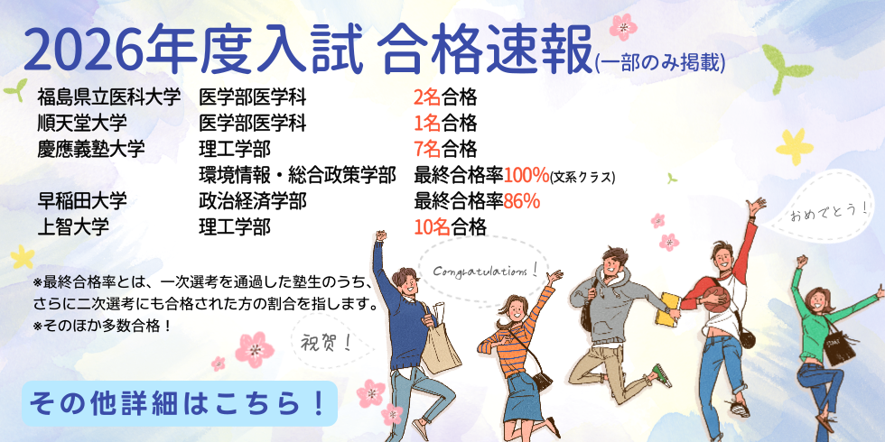 2026年度入試合格速報