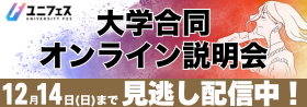 大学合同オンライン説明会 12月14日（日）まで見逃し配信中！ ユニフェス