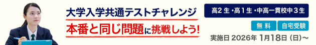 大学入学共通テストチャレンジ 本番と同じ問題に挑戦しよう！高2生・高1生・中高一貫校中3生対象 無料 自宅受験 実施日2026年1月18日（日）～